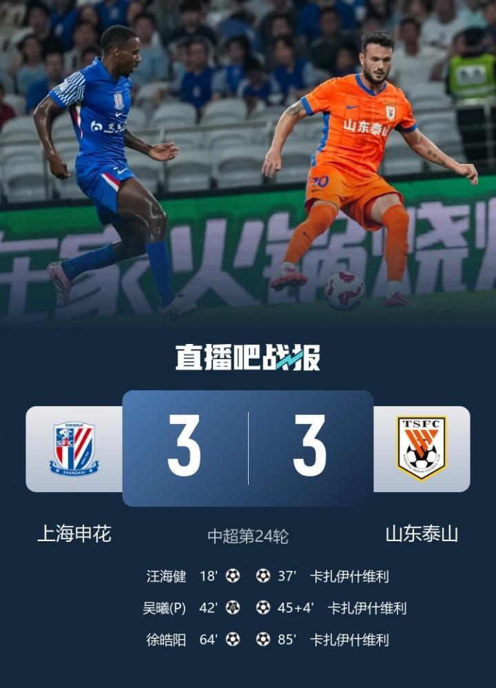 星空体育下载-距榜首3分！申花3-3泰山近6轮仅1胜 瓦科戴帽2轮7球王大雷送点