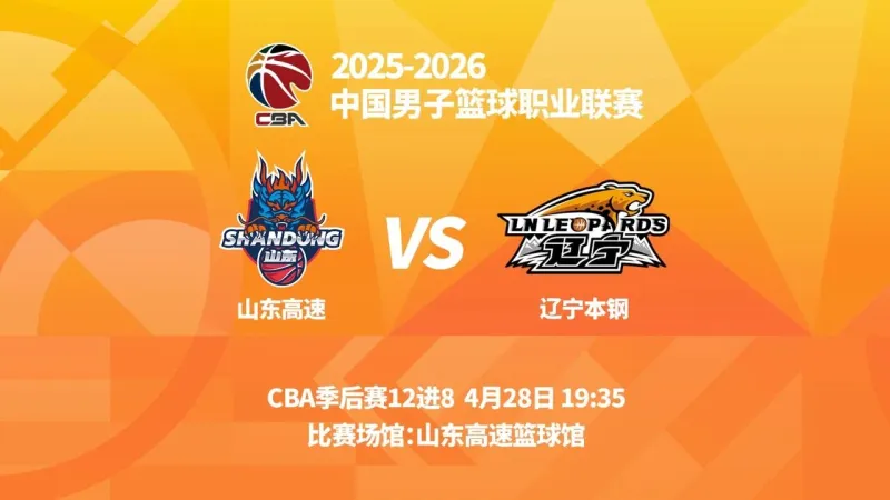 辽宁分享明日对阵山东前瞻：双方季后赛交手4次，球队全胜
