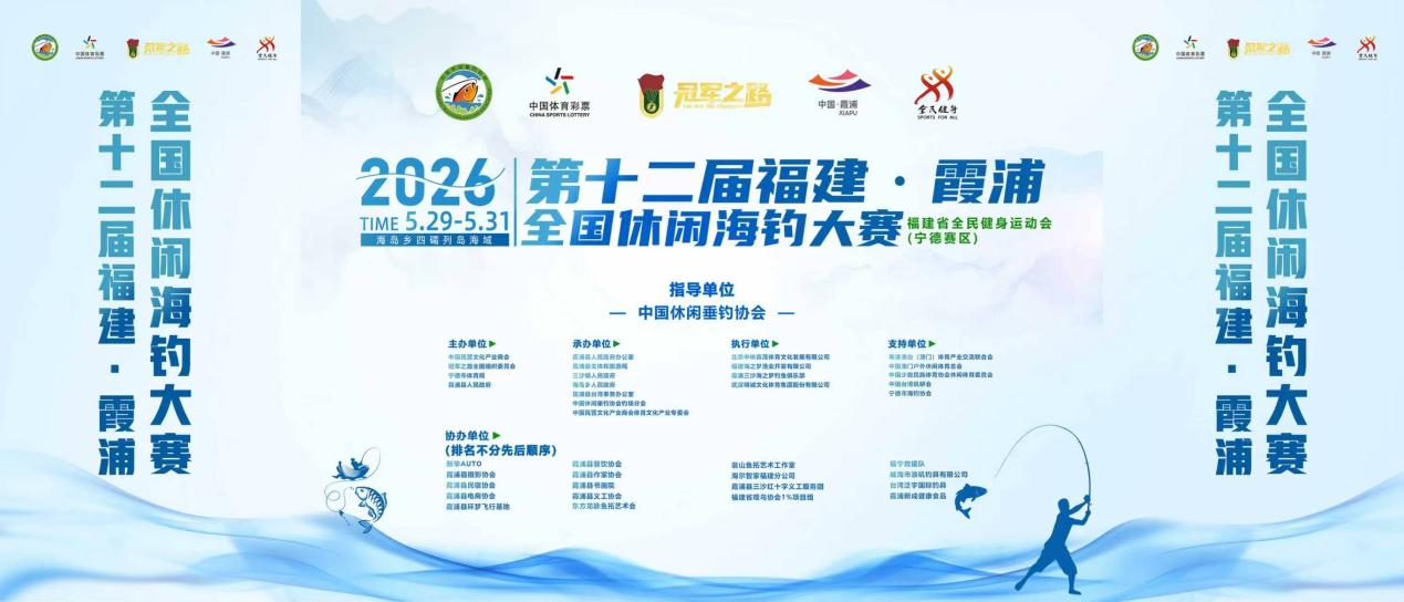 星空体育app-2026年第12届霞浦全国休闲海钓大赛盛大开幕